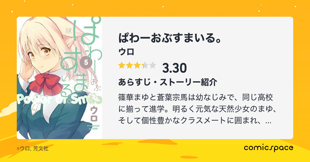 ぱわーおぶすまいる ウロ のあらすじ 感想 評価 Comicspace コミックスペース