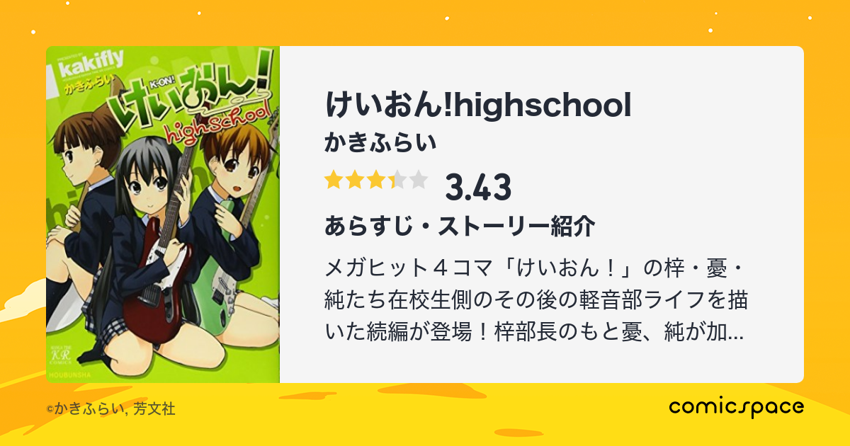 けいおん Highschool かきふらい のあらすじ 感想 評価 Comicspace コミックスペース