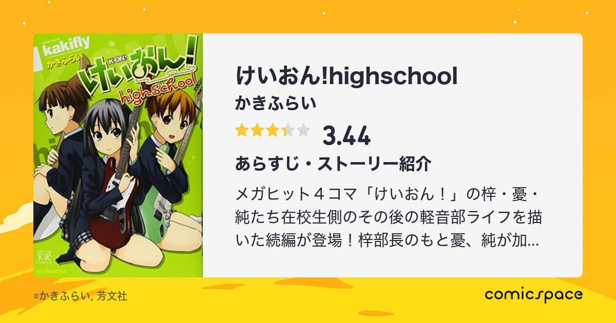 けいおん Highschool かきふらい のあらすじ 感想 評価 Comicspace コミックスペース けいおん Highschool かきふらい のあらすじ 感想 評価 Comicspace コミックスペース