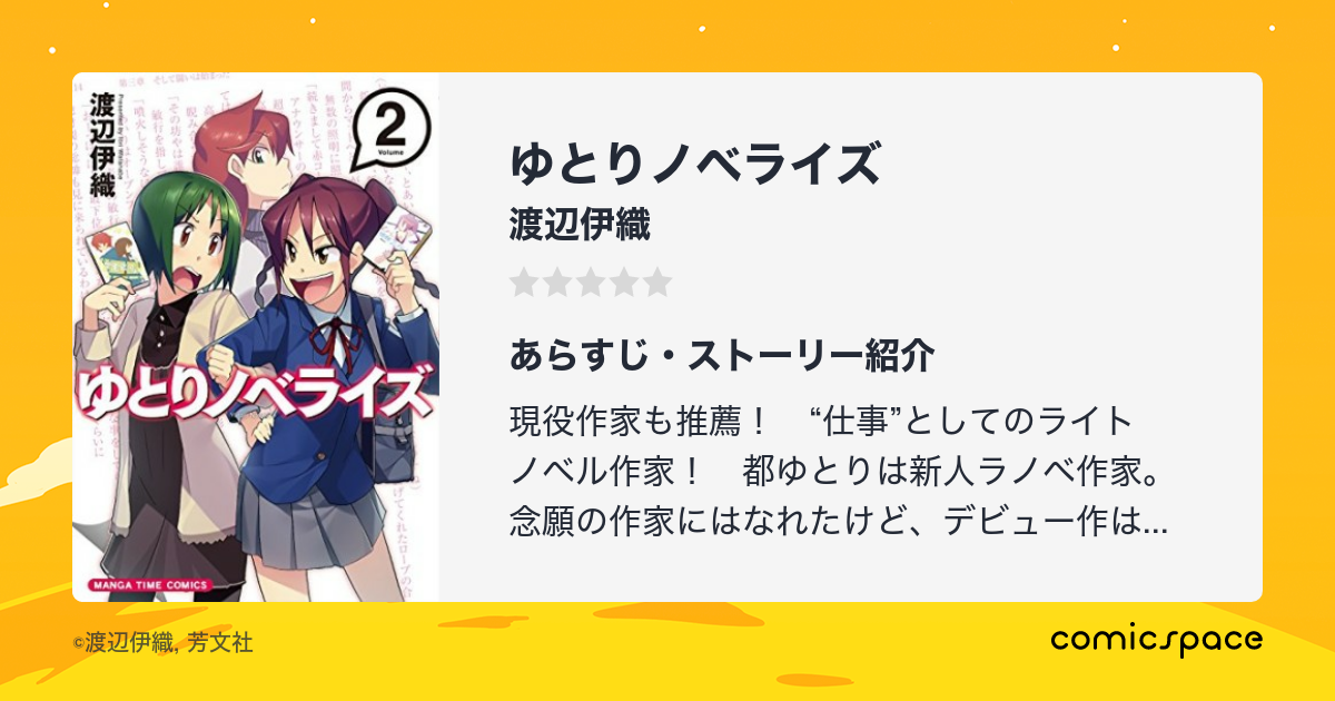 ゆとりノベライズ 渡辺伊織 のあらすじ 感想 評価 Comicspace コミックスペース