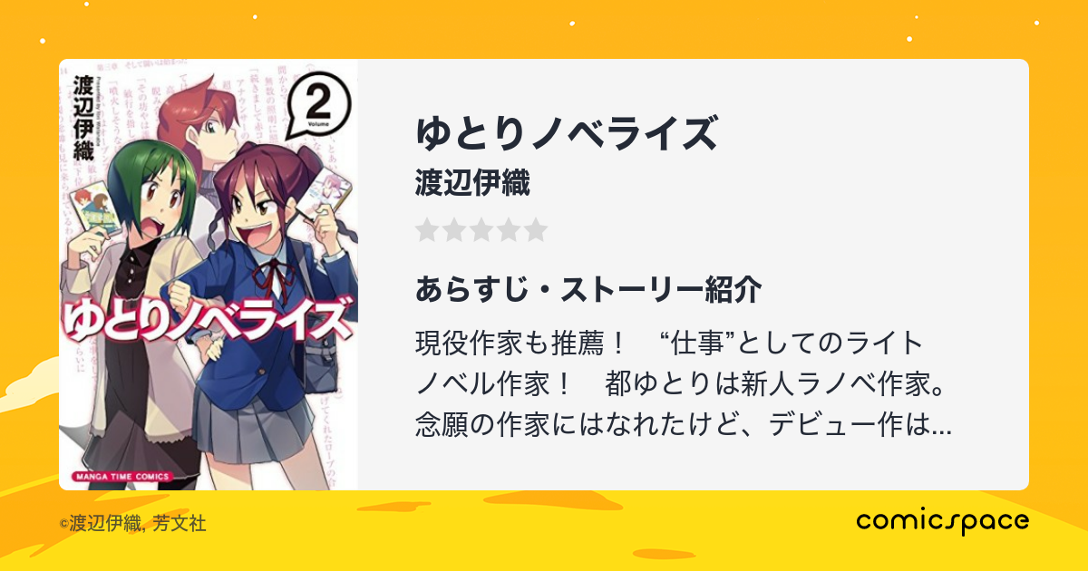 ゆとりノベライズ 渡辺伊織 のあらすじ 感想 評価 Comicspace コミックスペース ゆとりノベライズ 渡辺伊織 のあらすじ 感想 評価 Comicspace コミックスペース