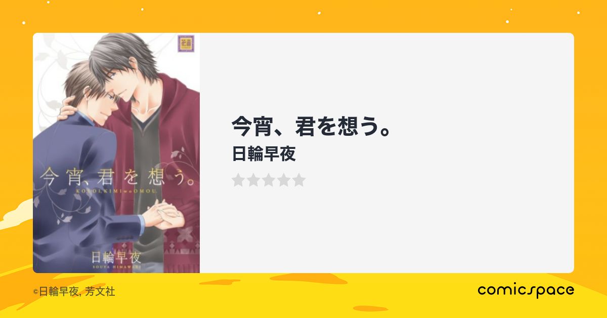 今宵、君を想う。