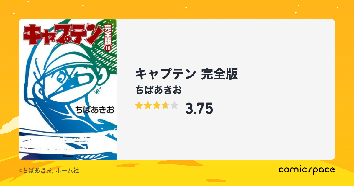 キャプテン 完全版』(ちばあきお)のあらすじ・感想・評価 - comicspace 