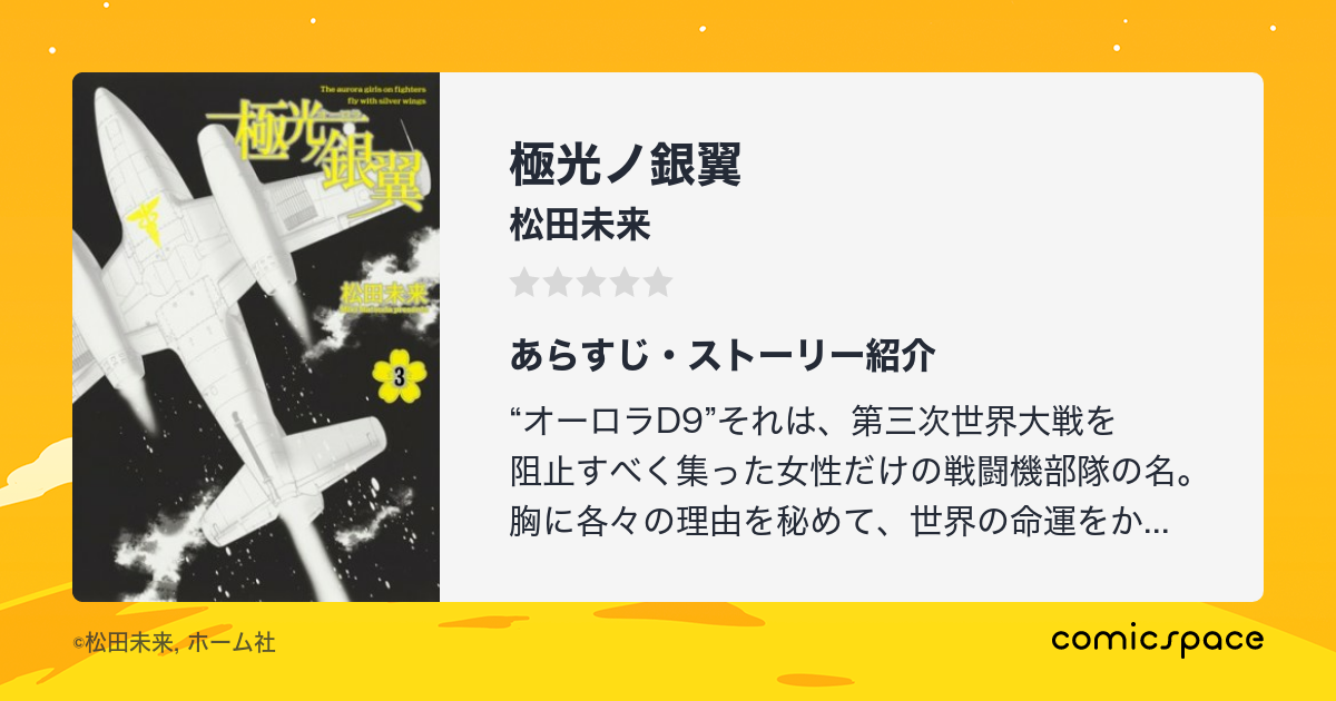 極光ノ銀翼 松田未来 のあらすじ 感想 評価 Comicspace コミックスペース