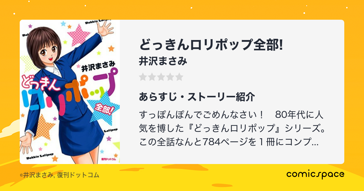 どっきんロリポップ全部!