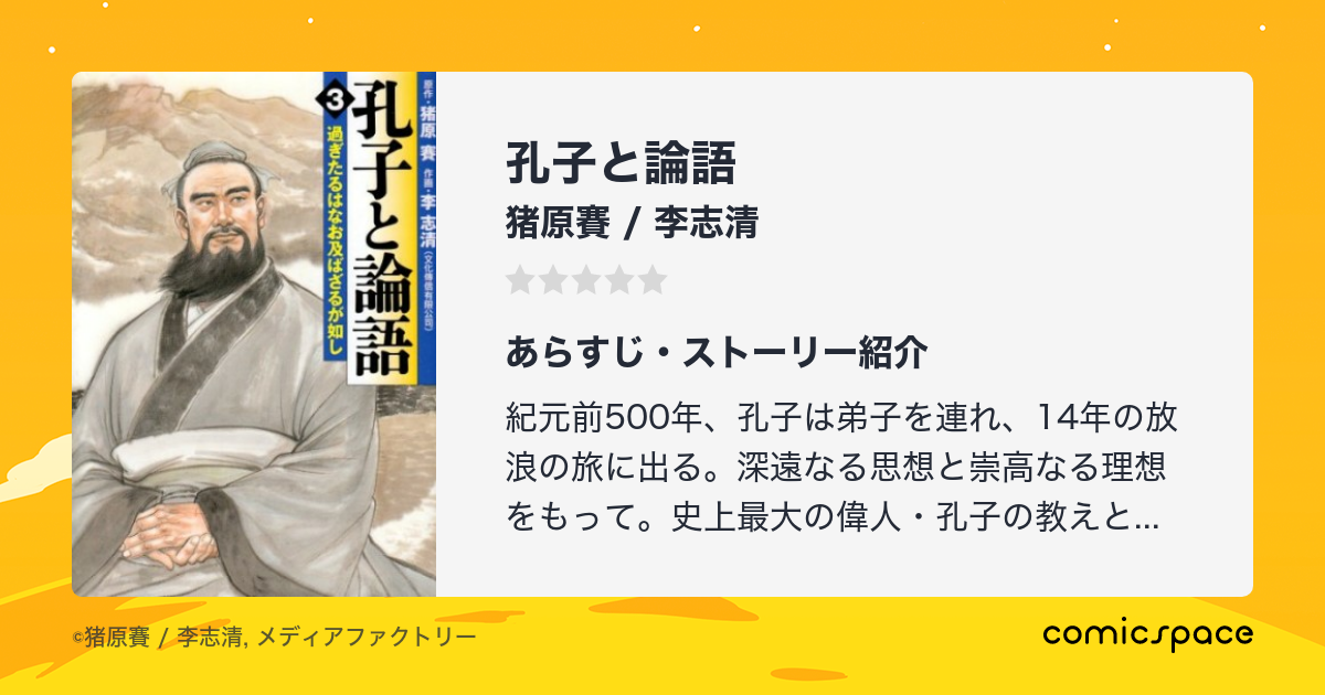 孔子と論語 猪原賽 李志清 のあらすじ 感想 評価 Comicspace コミックスペース 孔子と論語 猪原賽 李志清 のあらすじ 感想 評価 Comicspace コミックスペース