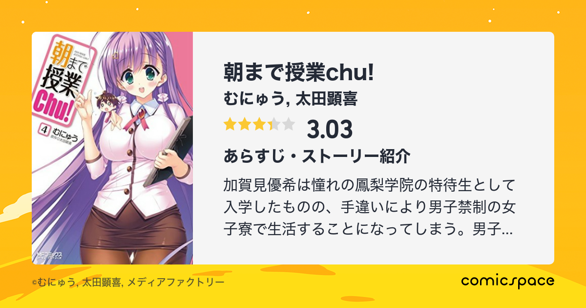 『朝まで授業chu!』(むにゅう)のあらすじ・感想・評価 comicspace コミックスペース 『朝まで授業chu!』(むにゅう)のあらすじ・感想・評価 comicspace コミックスペース