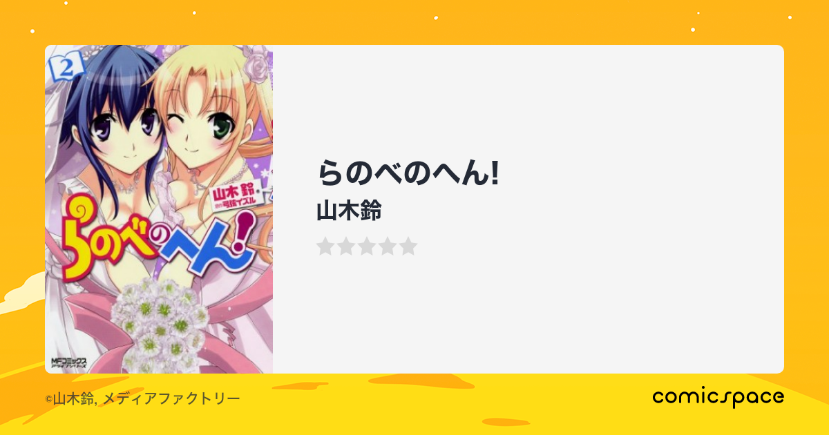 らのべのへん 山木鈴 のあらすじ 感想 評価 Comicspace コミックスペース