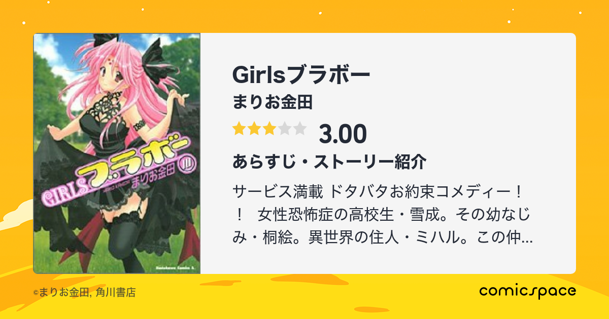 マンガ記録/評価】Girlsブラボーのあらすじ・評価 | マンガならコミックスペース