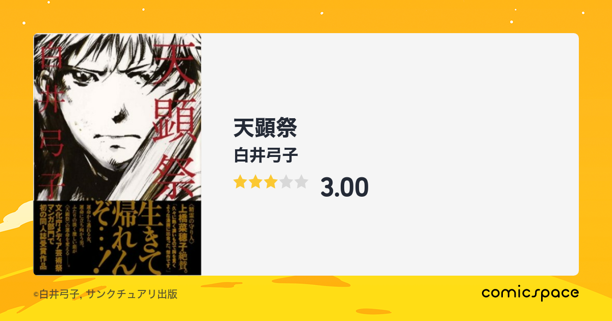 天顕祭 白井弓子 のあらすじ 感想 評価 Comicspace コミックスペース 天顕祭 白井弓子 のあらすじ 感想 評価 Comicspace コミックスペース