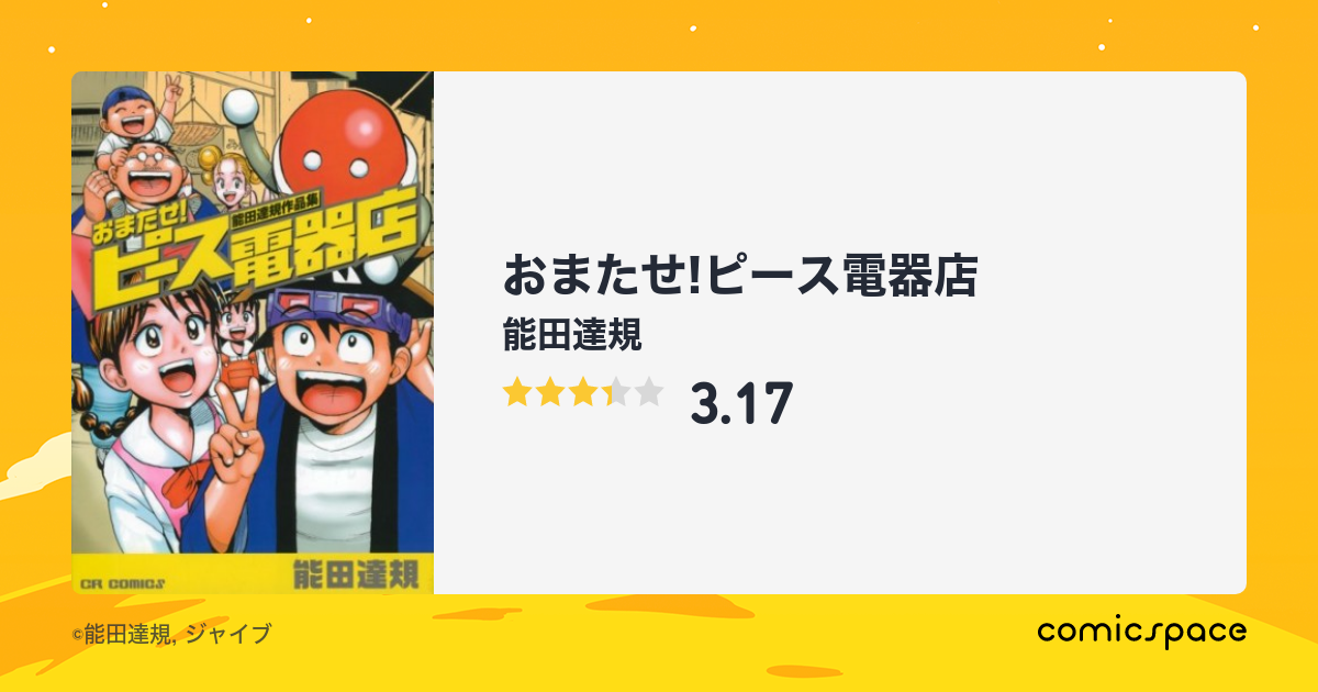 おまたせ ピース電器店 能田達規 のあらすじ 感想 評価 Comicspace コミックスペース