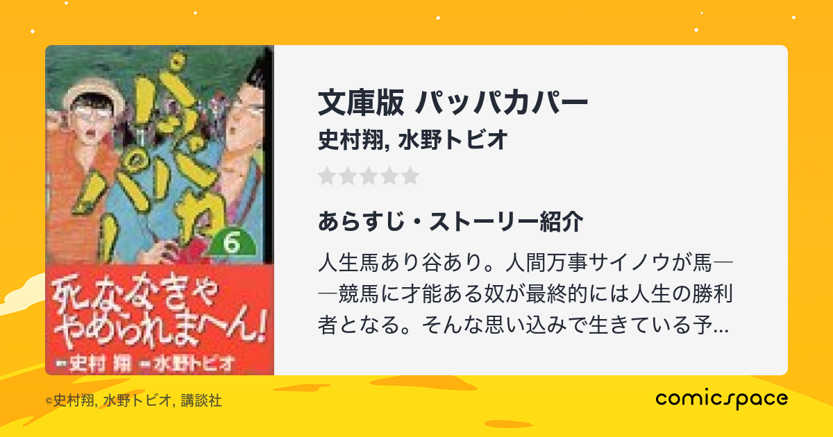 文庫版 パッパカパー』(史村翔)のあらすじ・感想・評価 - comicspace ...