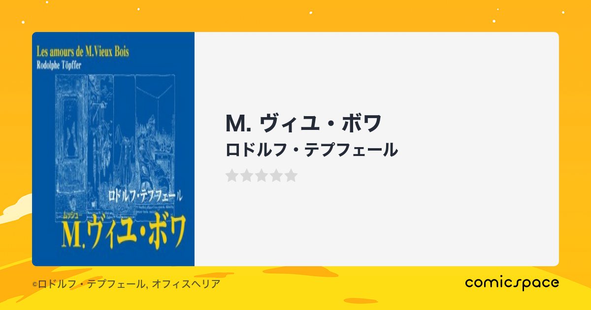 M. ヴィユ・ボワ