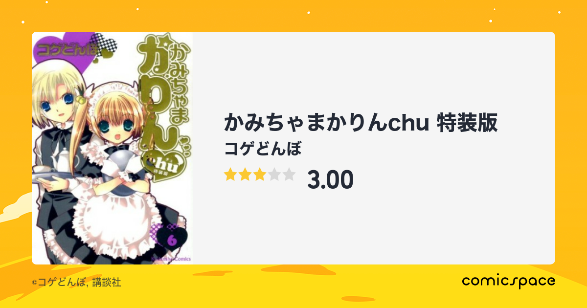 かみちゃまかりんchu 特装版』(コゲどんぼ)のあらすじ・感想・評価 