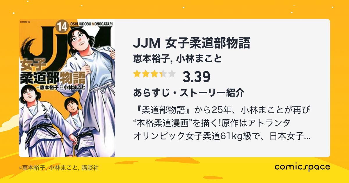 Jjm 女子柔道部物語 恵本裕子 のあらすじ 感想 評価 Comicspace コミックスペース