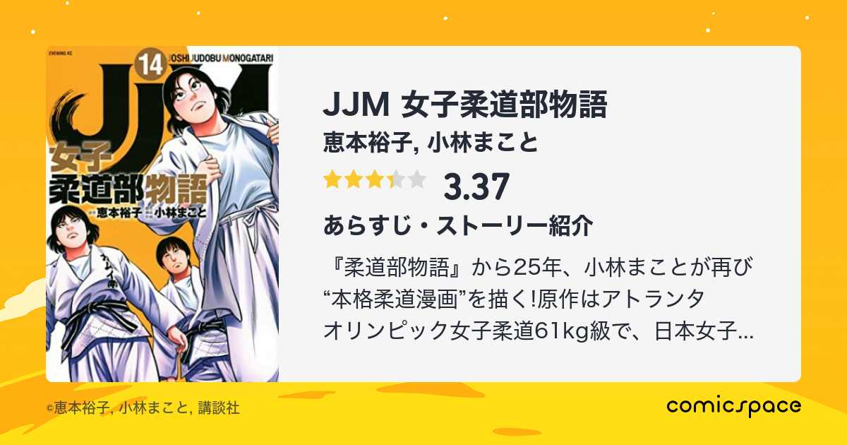 Jjm 女子柔道部物語 恵本裕子 のあらすじ 感想 評価 Comicspace コミックスペース Jjm 女子柔道部物語 恵本裕子 のあらすじ 感想 評価 Comicspace コミックスペース