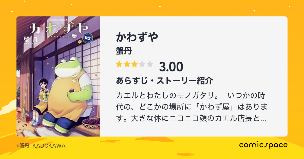 かわずや 蟹丹 のあらすじ 感想 評価 Comicspace コミックスペース かわずや 蟹丹 のあらすじ 感想 評価 Comicspace コミックスペース