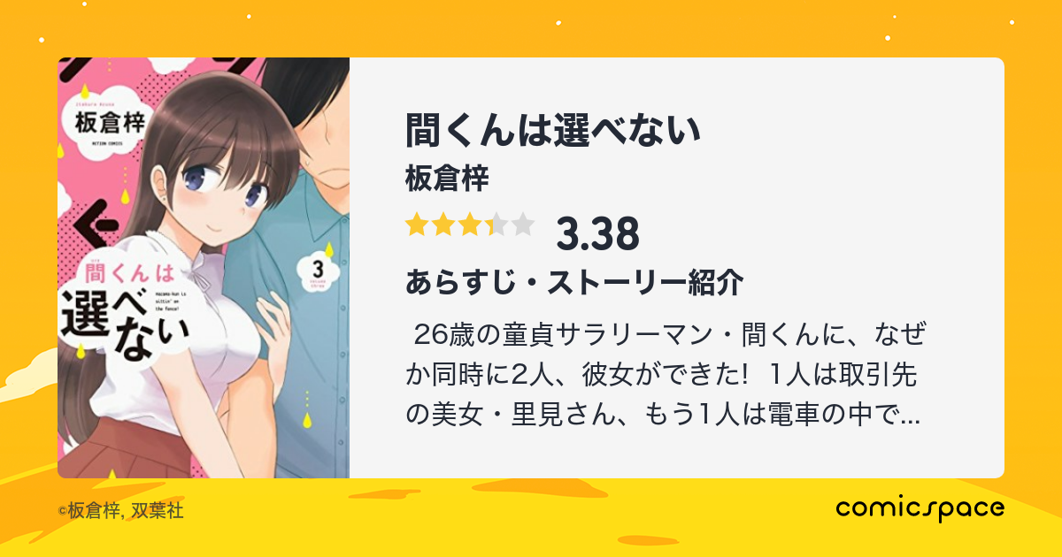 間くんは選べない 板倉梓 のあらすじ 感想 評価 Comicspace コミックスペース