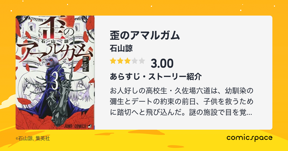 歪のアマルガム 石山諒 のあらすじ 感想 評価 Comicspace コミックスペース