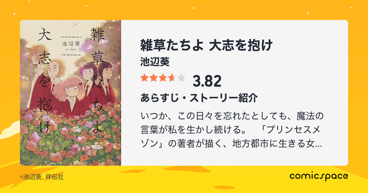 雑草たちよ 大志を抱け 池辺葵 のあらすじ 感想 評価 Comicspace コミックスペース