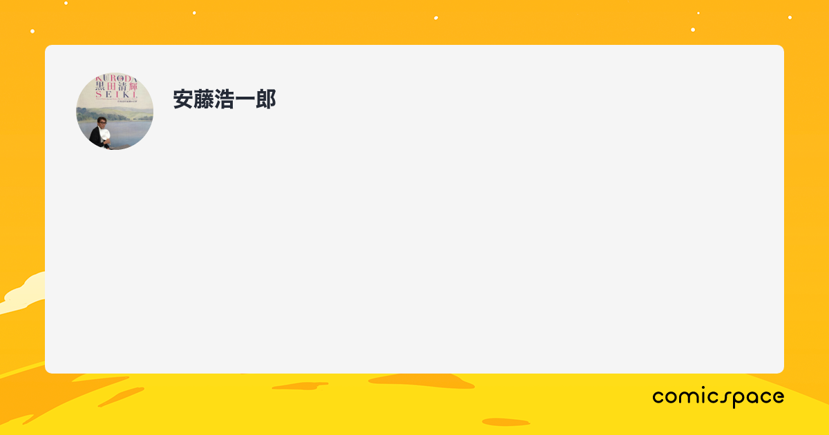 安藤浩一郎さんのプロフィール comicspace コミックスペース