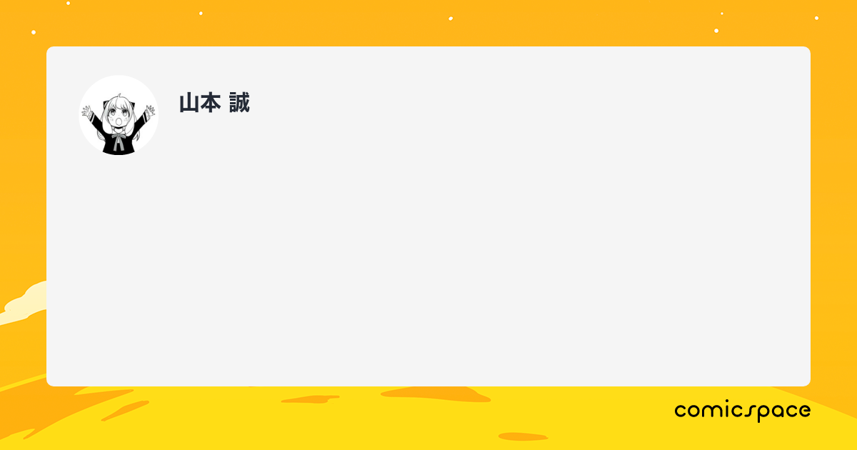 山本 誠さんのプロフィール comicspace コミックスペース