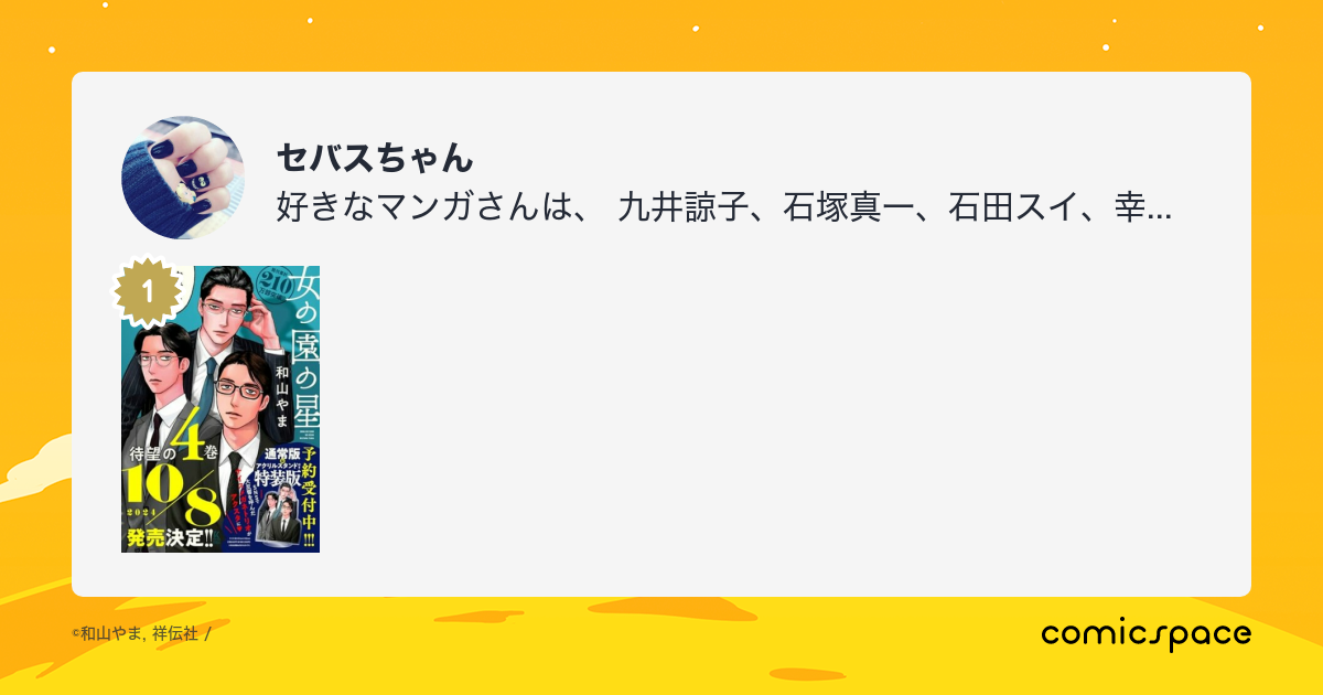 セバスちゃんさんのプロフィール comicspace コミックスペース